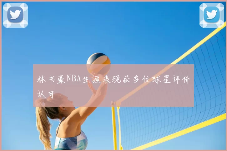 林书豪NBA生涯表现获多位球星评价认可