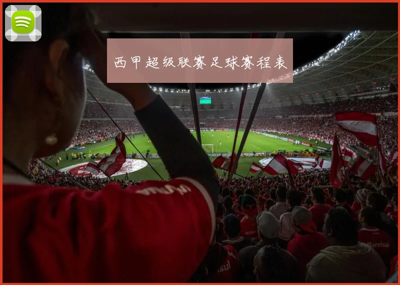 西甲超级联赛足球赛程表