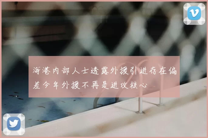 海港内部人士透露外援引进存在偏差今年外援不再是进攻核心