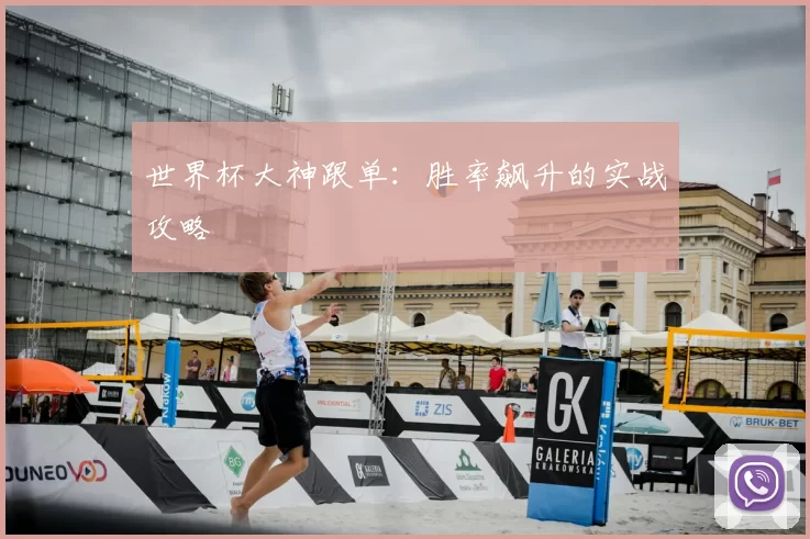 世界杯大神跟单:胜率飙升的实战攻略