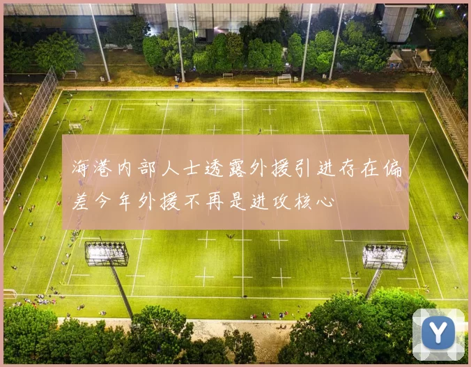 海港内部人士透露外援引进存在偏差今年外援不再是进攻核心