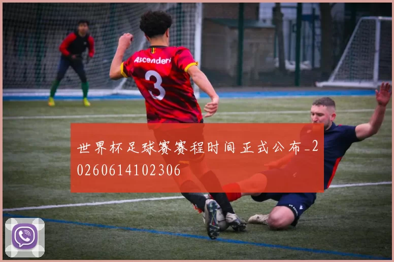 世界杯足球赛赛程时间正式公布_20260614102306