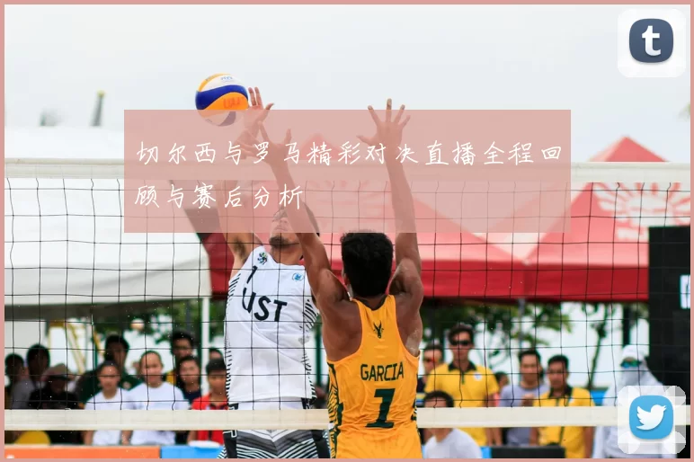 切尔西与罗马精彩对决直播全程回顾与赛后分析