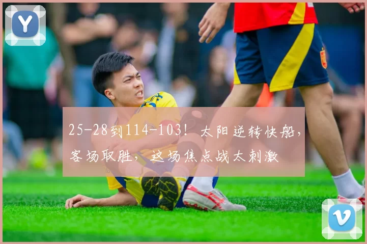 25-28到114-103！太阳逆转快船，客场取胜，这场焦点战太刺激