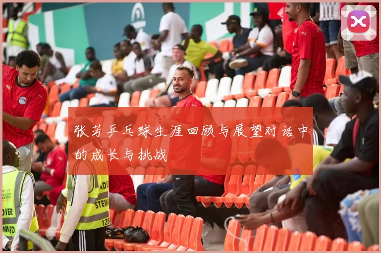 张芳乒乓球生涯回顾与展望对话中的成长与挑战