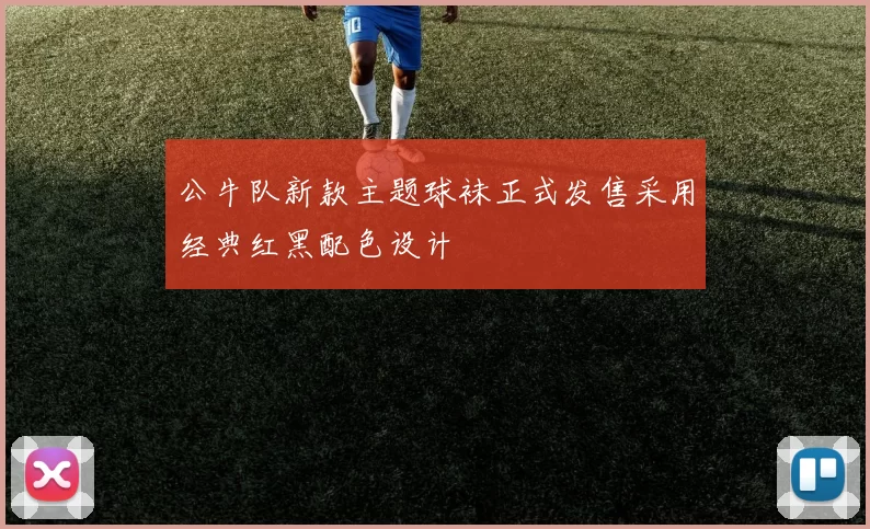 公牛队新款主题球袜正式发售采用经典红黑配色设计