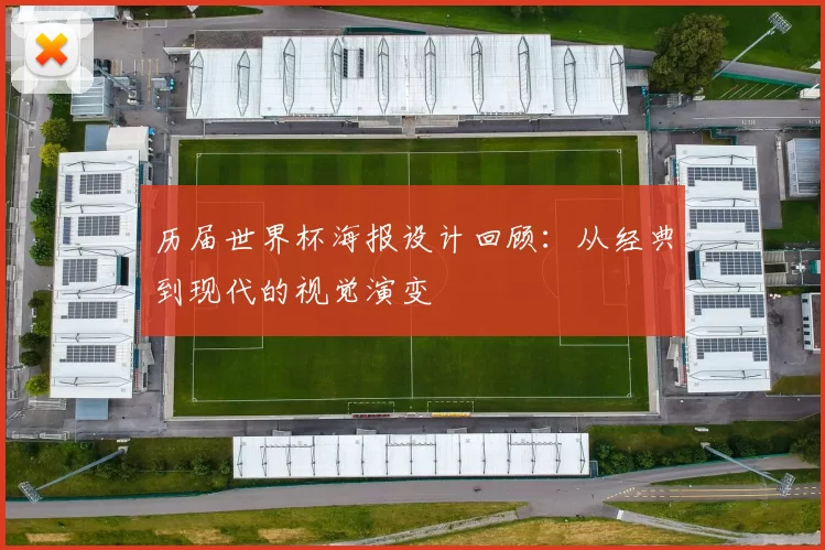 历届世界杯海报设计回顾：从经典到现代的视觉演变