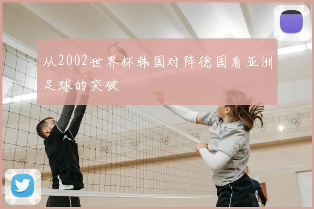 从2002世界杯韩国对阵德国看亚洲足球的突破