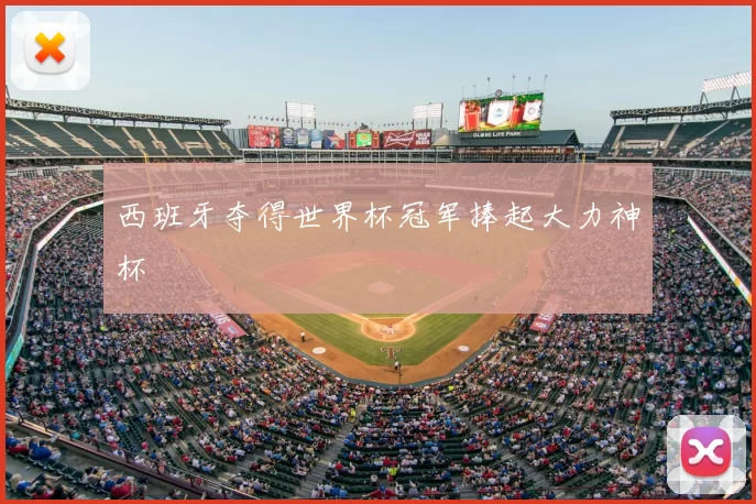 西班牙夺得世界杯冠军捧起大力神杯