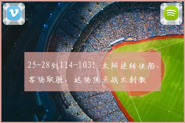 25-28到114-103!太阳逆转快船,客场取胜,这场焦点战太刺激