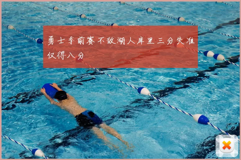 勇士季前赛不敌湖人库里三分失准仅得八分