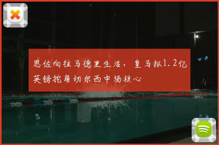 恩佐向往马德里生活，皇马拟1.2亿英镑挖角切尔西中场核心