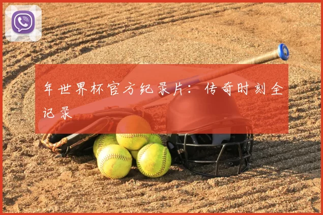 年世界杯官方纪录片:传奇时刻全记录