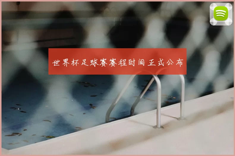世界杯足球赛赛程时间正式公布