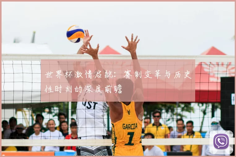 世界杯激情启航：赛制变革与历史性时刻的深度前瞻