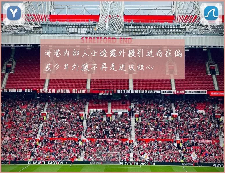 海港内部人士透露外援引进存在偏差今年外援不再是进攻核心