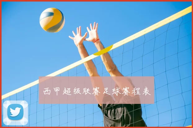 西甲超级联赛足球赛程表