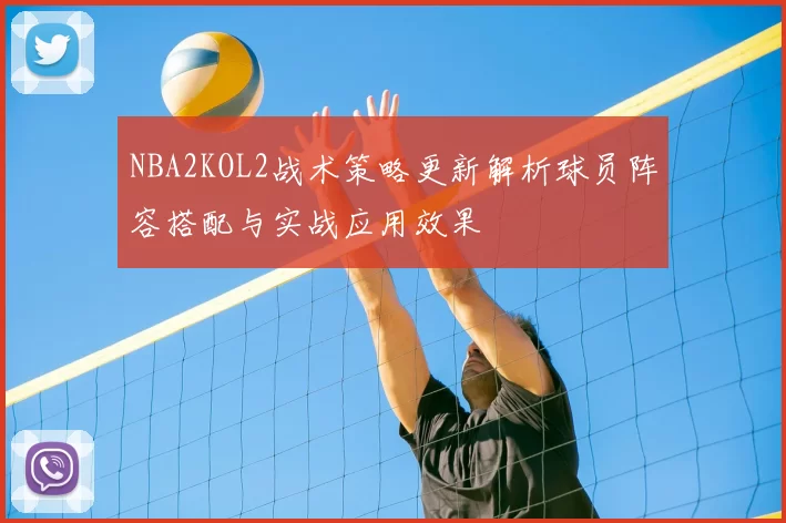 NBA2KOL2战术策略更新解析球员阵容搭配与实战应用效果