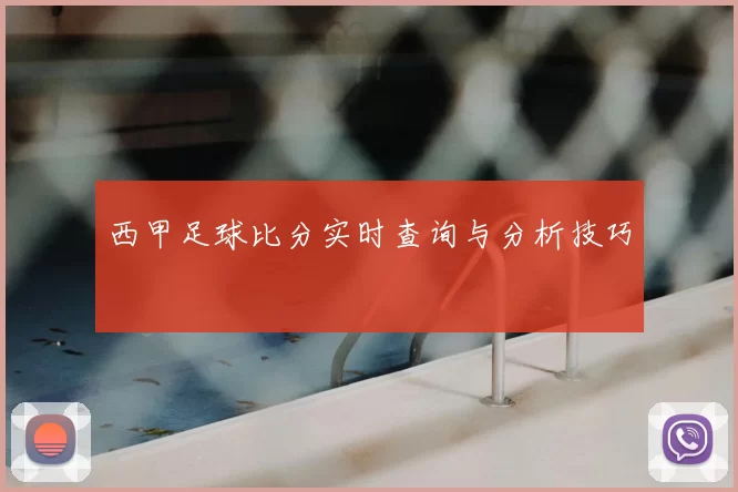 西甲足球比分实时查询与分析技巧