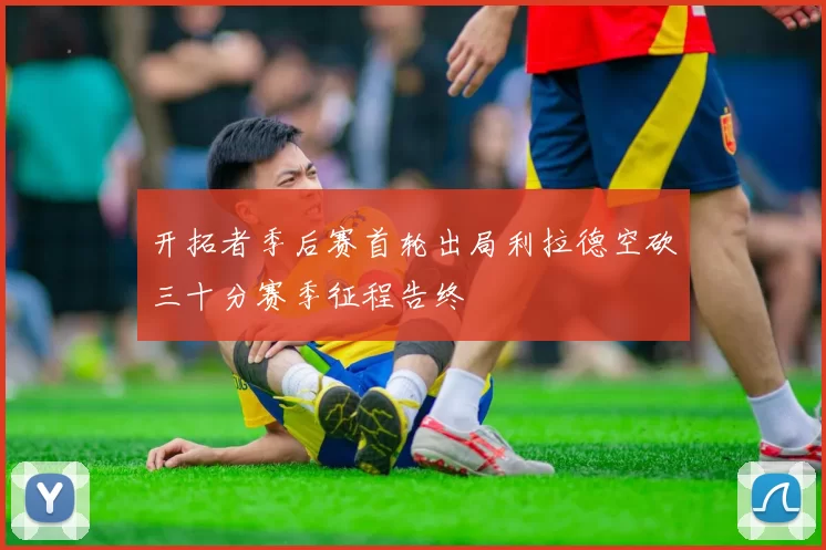 开拓者季后赛首轮出局利拉德空砍三十分赛季征程告终