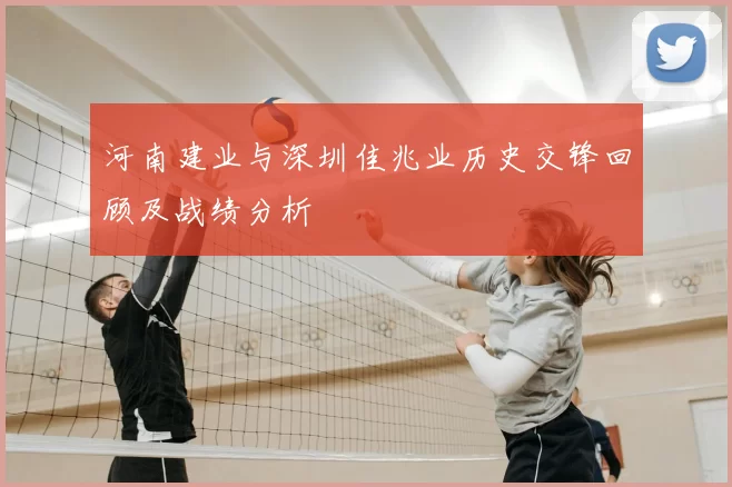 河南建业与深圳佳兆业历史交锋回顾及战绩分析