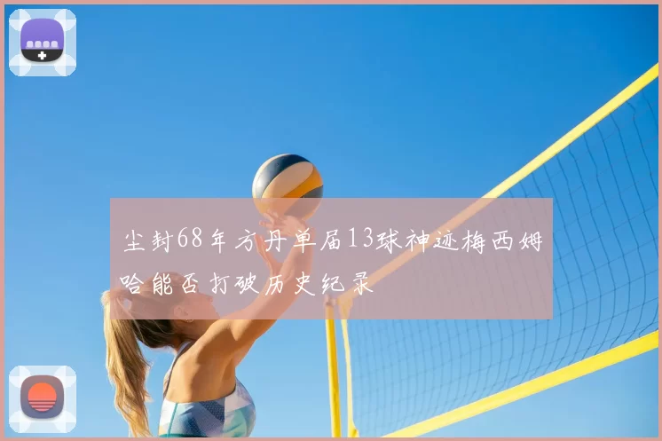 尘封68年方丹单届13球神迹梅西姆哈能否打破历史纪录