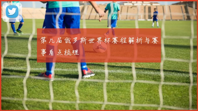 第几届俄罗斯世界杯赛程解析与赛事看点梳理