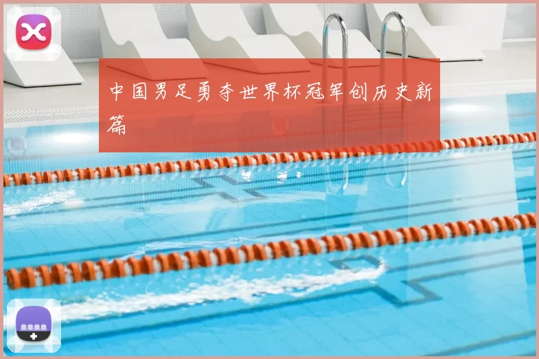 中国男足勇夺世界杯冠军创历史新篇