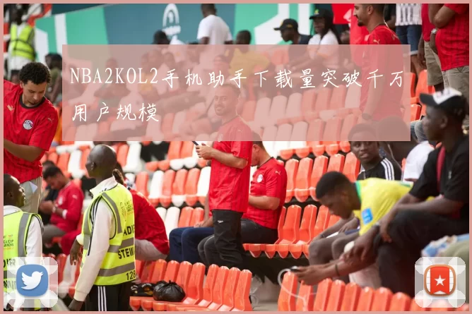 NBA2KOL2手机助手下载量突破千万用户规模