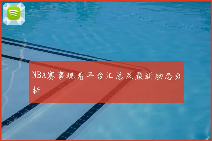 NBA赛事观看平台汇总及最新动态分析