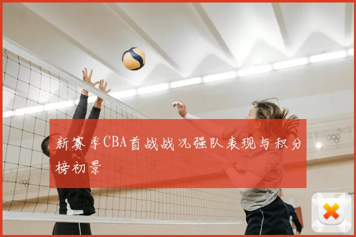 新赛季CBA首战战况强队表现与积分榜初景