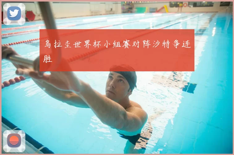 乌拉圭世界杯小组赛对阵沙特争连胜