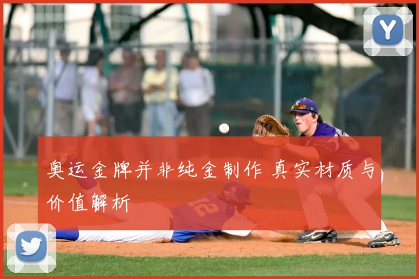 奥运金牌并非纯金制作 真实材质与价值解析