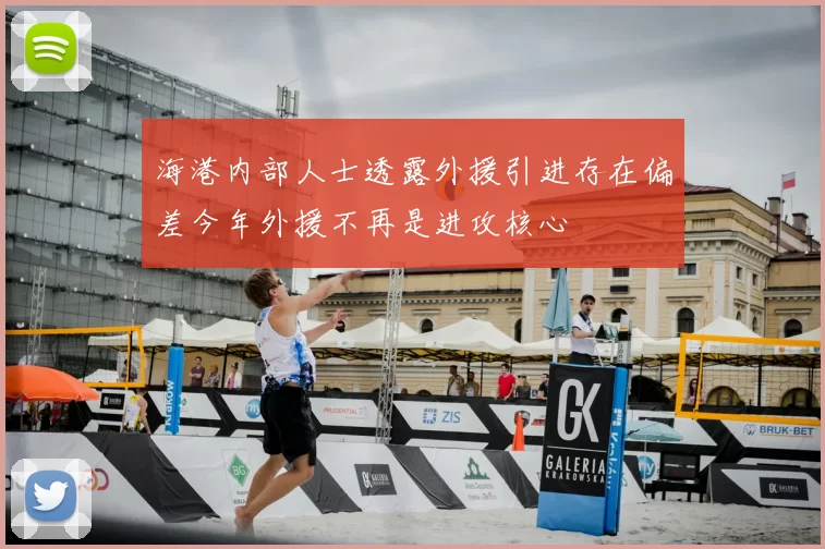 海港内部人士透露外援引进存在偏差今年外援不再是进攻核心