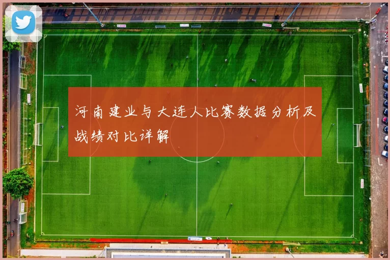 河南建业与大连人比赛数据分析及战绩对比详解