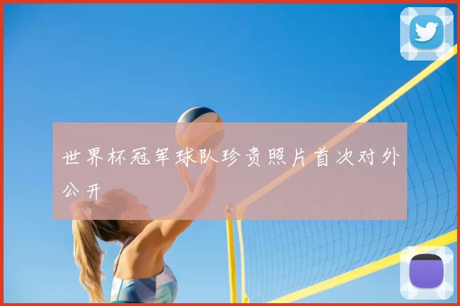 世界杯冠军球队珍贵照片首次对外公开