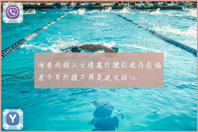 海港内部人士透露外援引进存在偏差今年外援不再是进攻核心