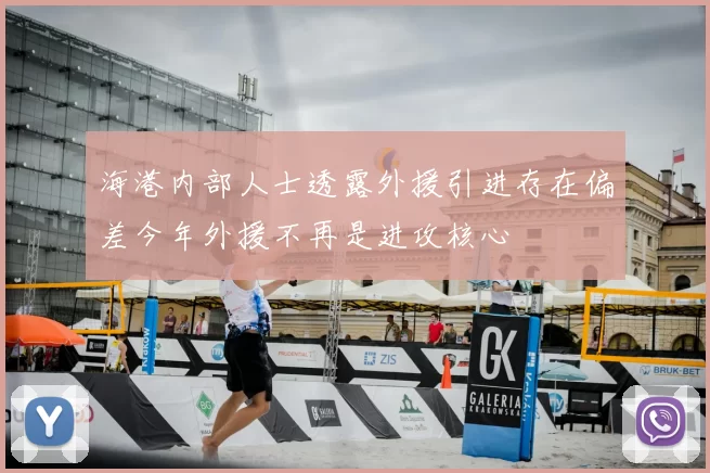 海港内部人士透露外援引进存在偏差今年外援不再是进攻核心