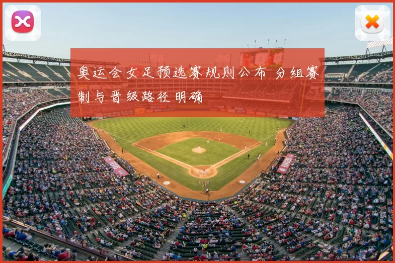 奥运会女足预选赛规则公布 分组赛制与晋级路径明确