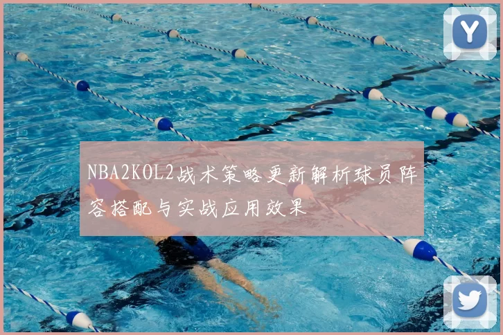 NBA2KOL2战术策略更新解析球员阵容搭配与实战应用效果