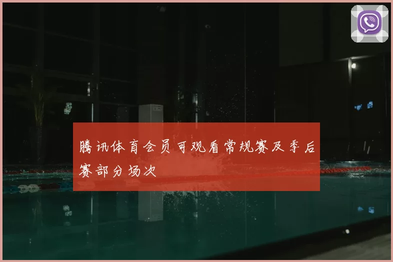 腾讯体育会员可观看常规赛及季后赛部分场次