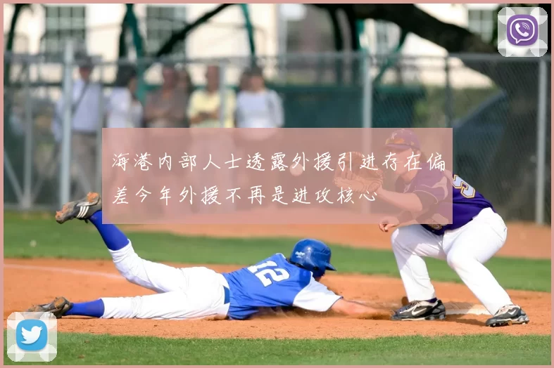 海港内部人士透露外援引进存在偏差今年外援不再是进攻核心