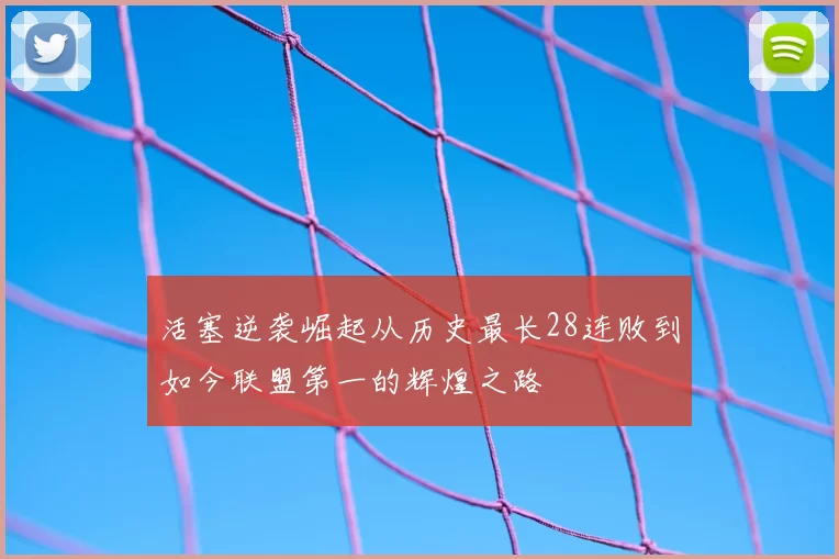 活塞逆袭崛起从历史最长28连败到如今联盟第一的辉煌之路