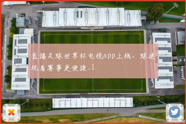 直播足球世界杯电视app上线,球迷观看赛事更便捷_1
