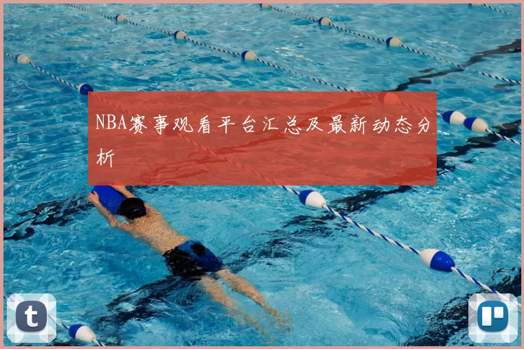NBA赛事观看平台汇总及最新动态分析