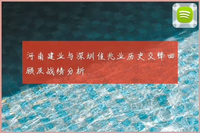 河南建业与深圳佳兆业历史交锋回顾及战绩分析