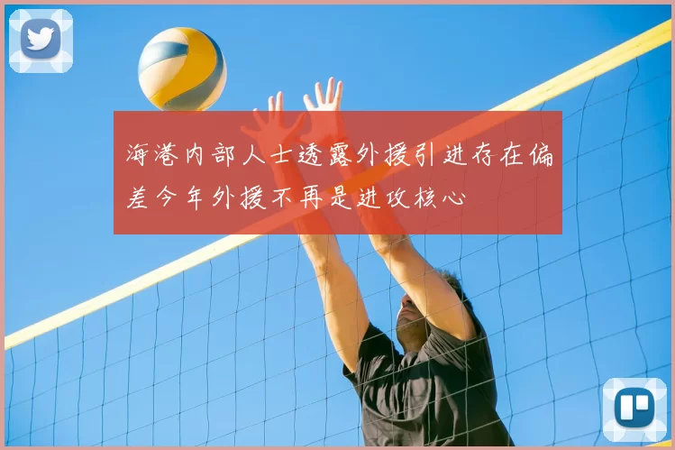 海港内部人士透露外援引进存在偏差今年外援不再是进攻核心