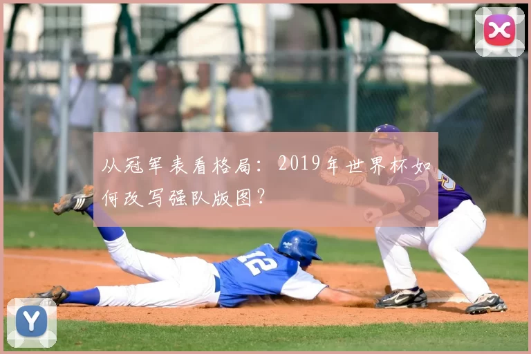 从冠军表看格局：2019年世界杯如何改写强队版图？
