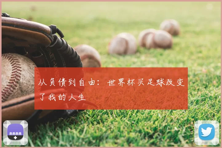 从负债到自由：世界杯买足球改变了我的人生