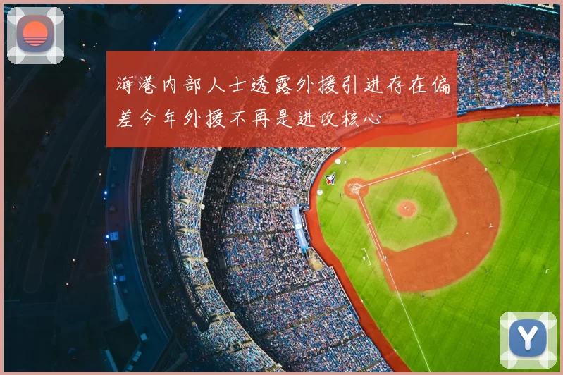 海港内部人士透露外援引进存在偏差今年外援不再是进攻核心